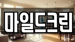 마일드크린