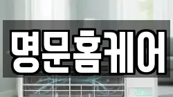 명문홈케어