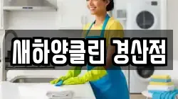 새하양클린 경산점