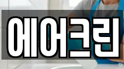 에어크린