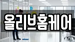 올리브홈케어