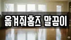 옮겨줘홈즈 말끔이