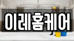이레홈케어