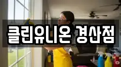 경북 경산시 압량읍 청소,입주청소,사무실청소,에어컨청소,특수청소,상가청소,거주청소,유품정리