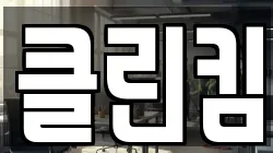 클린킴