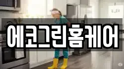 에코그린홈케어