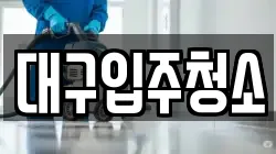 경북 경산시 여천동 청소,입주청소,사무실청소,에어컨청소,특수청소,상가청소,거주청소,유품정리