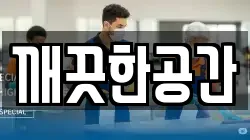 깨끗한공간