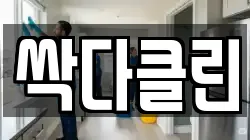 싹다클린
