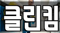 클린킴