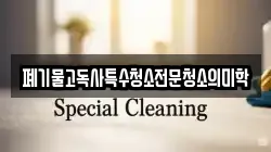 경북 경산시 옥곡동 청소,입주청소,사무실청소,에어컨청소,특수청소,상가청소,거주청소,유품정리