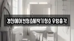 경북 경산시 옥산동 청소,입주청소,사무실청소,에어컨청소,특수청소,상가청소,거주청소,유품정리