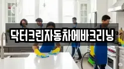 닥터크린자동차에바크리닝