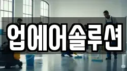 업에어솔루션