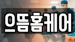 으뜸홈케어