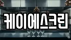 케이에스크린