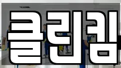 클린킴