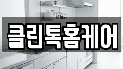 클린톡홈케어
