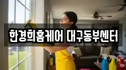 한경희홈케어 대구동부센터