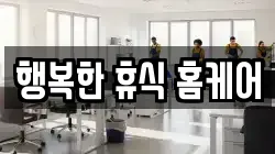 행복한 휴식 홈케어