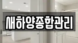 새하양종합관리