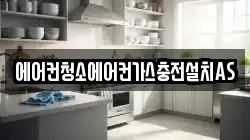 에어컨청소에어컨가스충전설치AS