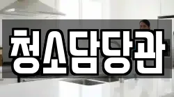 청소담당관