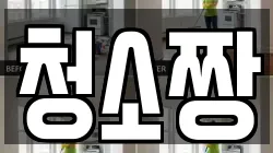 청소짱