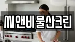 씨앤비물산크린