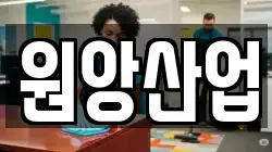 원앙산업