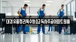대경유품정리특수청소고독사주공아파트원룸