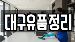 대구유품정리