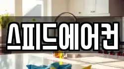 스피드에어컨