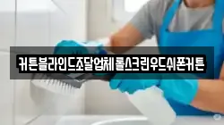 경북 경산시 유곡동 청소,입주청소,사무실청소,에어컨청소,특수청소,상가청소,거주청소,유품정리