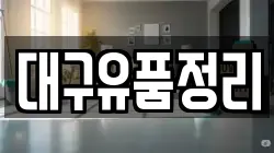 대구유품정리