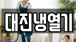 대진냉열기