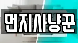 먼지사냥꾼