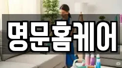 명문홈케어
