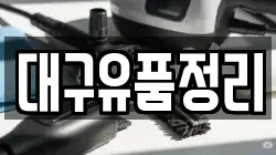 대구유품정리