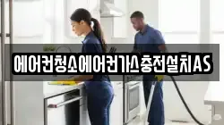 에어컨청소에어컨가스충전설치AS