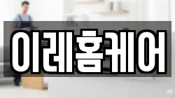 이레홈케어