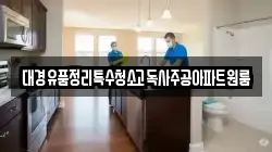 대경유품정리특수청소고독사주공아파트원룸