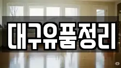 대구유품정리