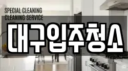 경북 경산시 점촌동 청소,입주청소,사무실청소,에어컨청소,특수청소,상가청소,거주청소,유품정리