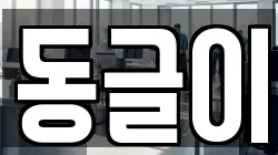 동글이