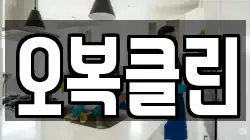 오복클린