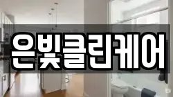 은빛클린케어