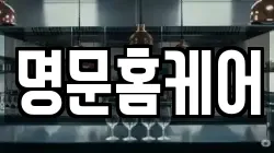 명문홈케어