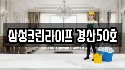 삼성크린라이프 경산50호