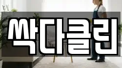 싹다클린